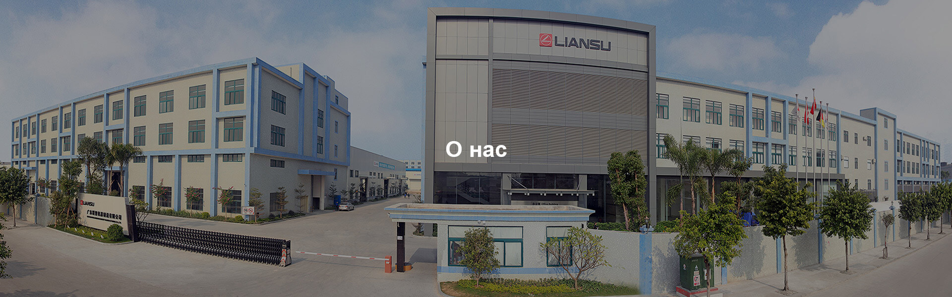  LIANSU основан в 1994 году, производитель пластиковой экструзионной машины в R&D, производстве, продажах и обслуживании в Китае.