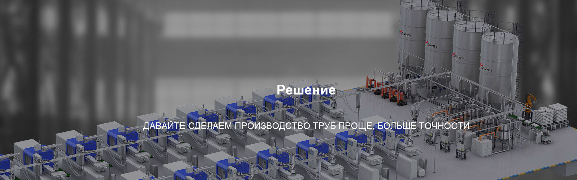  Бренд LIANSU, Mconvey предоставляет комплексные решения для автоматизированной обработки материалов для промышленности пластмасс.   