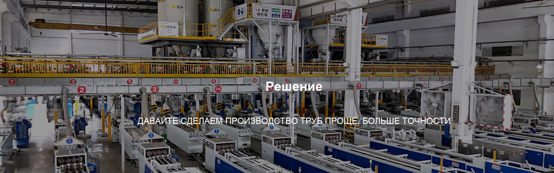  LIANSU предлагает завершенное решение по высокой эффективности и гибкому производству труб из ПВХ. Управление закрытым циклом от подачи материала до конечной продукции. 
